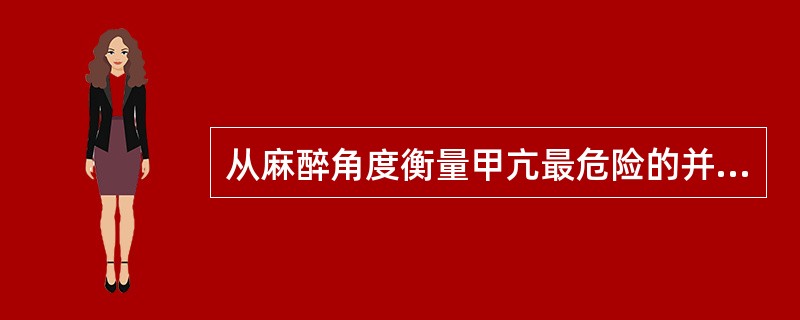 从麻醉角度衡量甲亢最危险的并发症是（）