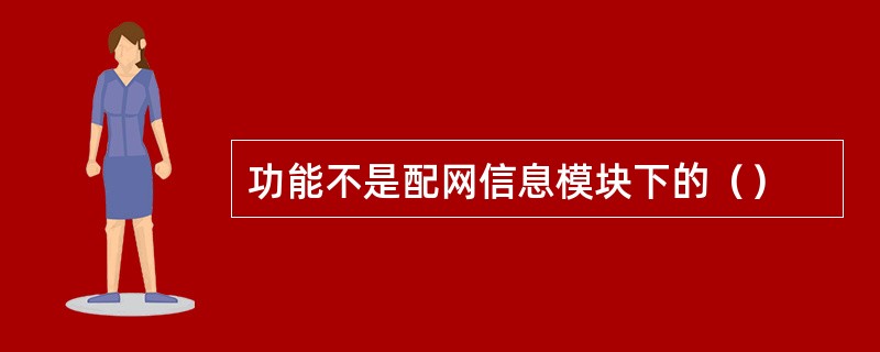 功能不是配网信息模块下的（）