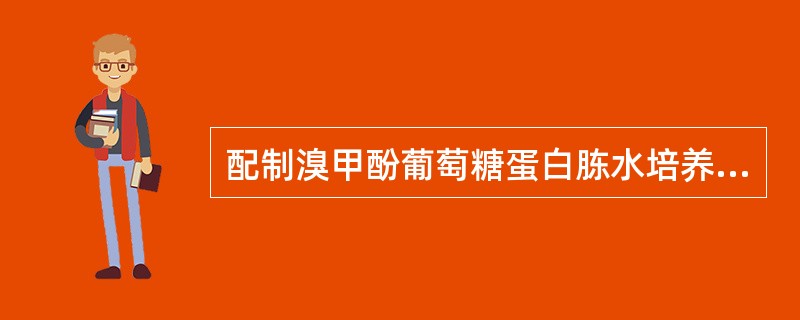 配制溴甲酚葡萄糖蛋白胨水培养基，不包括以下哪一步骤（）。