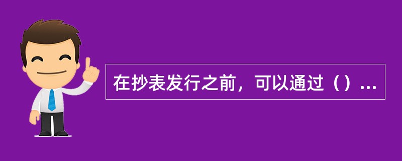 在抄表发行之前，可以通过（）功能调整抄表本中用户的抄表顺序