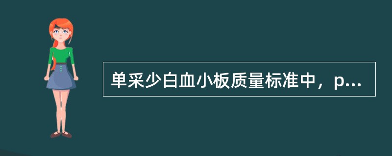 单采少白血小板质量标准中，pH为（）。