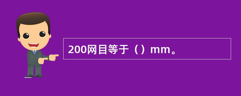 200网目等于（）mm。