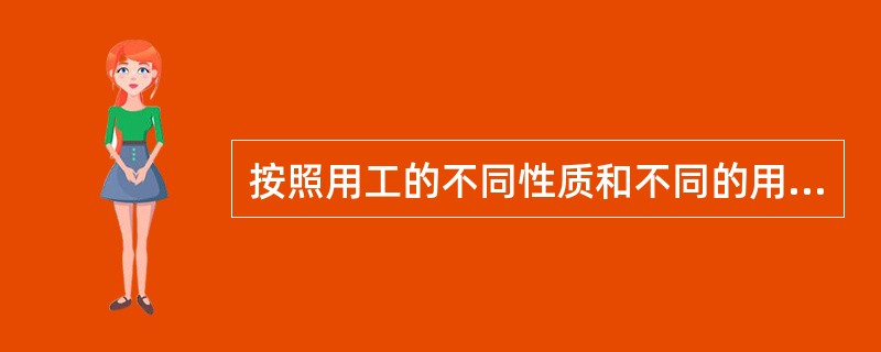 按照用工的不同性质和不同的用工目的，可以将劳动合同分为：（）