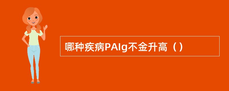 哪种疾病PAIg不金升高（）