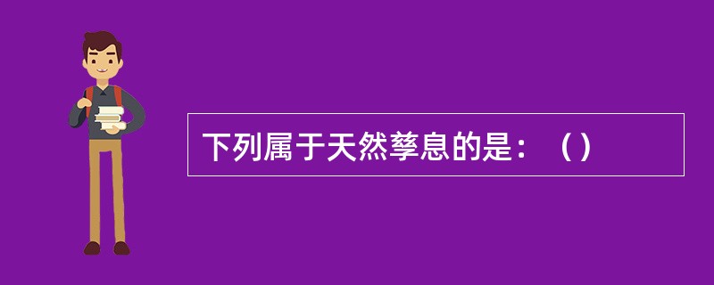 下列属于天然孳息的是：（）