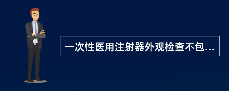 一次性医用注射器外观检查不包括的内容有（）。