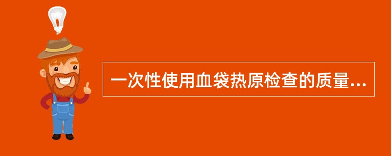 一次性使用血袋热原检查的质量标准是（）。