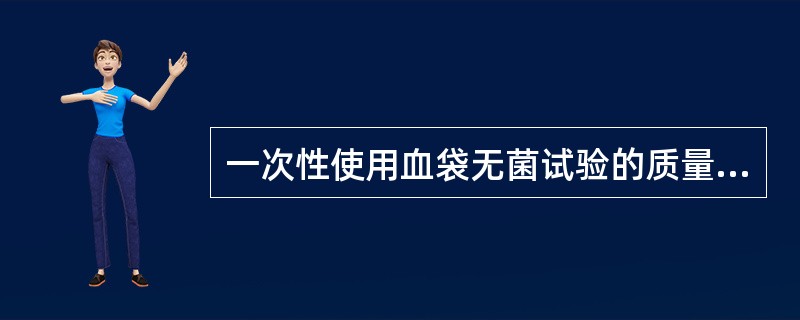 一次性使用血袋无菌试验的质量标准是（）。