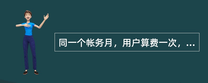 同一个帐务月，用户算费一次，手工退补两次（电量电费不为0），打印发票时会打印出几