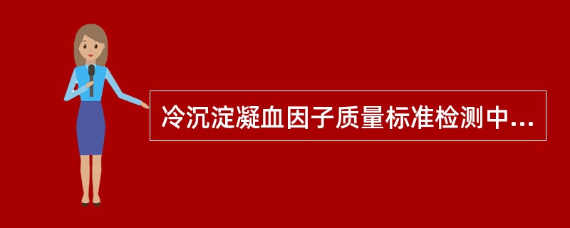 冷沉淀凝血因子质量标准检测中不同于新鲜冰冻血浆的项目是（）。