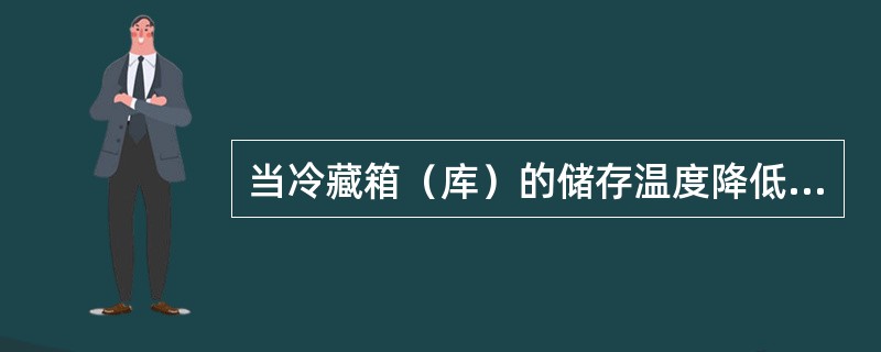 当冷藏箱（库）的储存温度降低或升高至一定温度时，温度失控报警系统要求以声光方式发