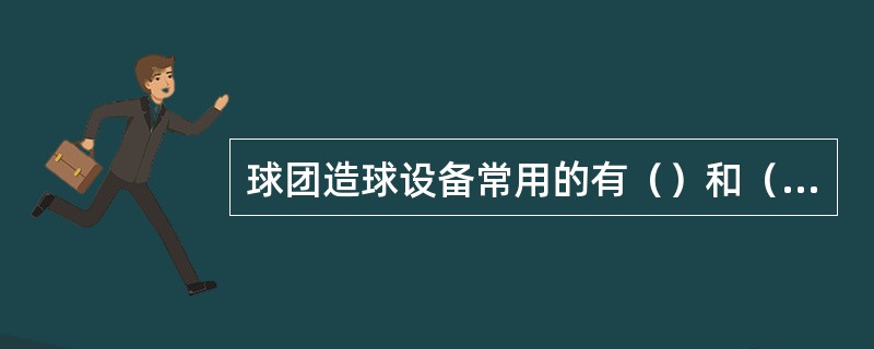 球团造球设备常用的有（）和（）。