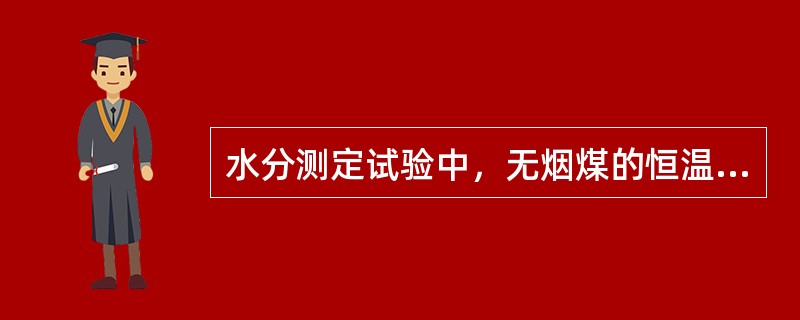 水分测定试验中，无烟煤的恒温时间为≥（）小时。