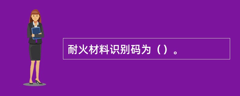 耐火材料识别码为（）。