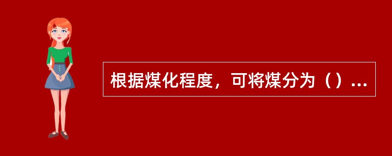 根据煤化程度，可将煤分为（）、（）和（）。