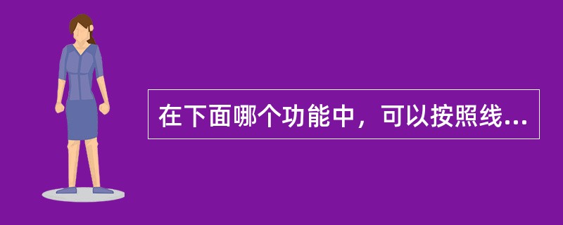 在下面哪个功能中，可以按照线路进行电量的统计（）