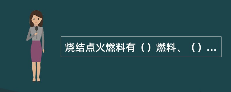 烧结点火燃料有（）燃料、（）燃料、（）燃料。