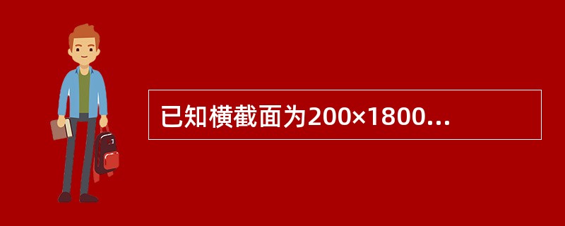 已知横截面为200×1800板坯长6.9m，将其轧制成宽1800mm、厚4mm的