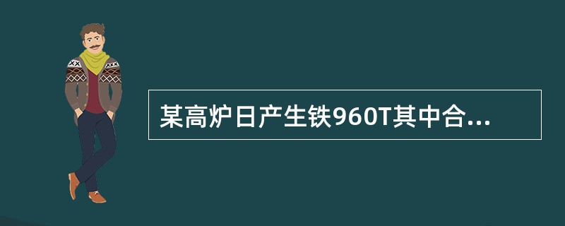 某高炉日产生铁960T其中合格铁800T，一级品生铁430T，请计算出该日和生铁