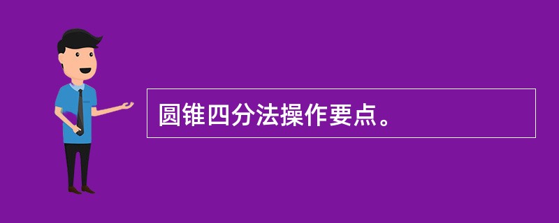 圆锥四分法操作要点。