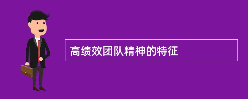 高绩效团队精神的特征