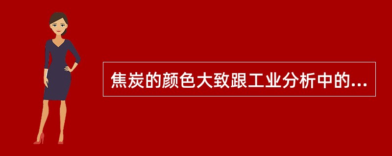 焦炭的颜色大致跟工业分析中的挥发份有关，因为挥发份的含量反映了焦炭的（）。