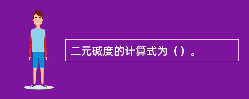 二元碱度的计算式为（）。