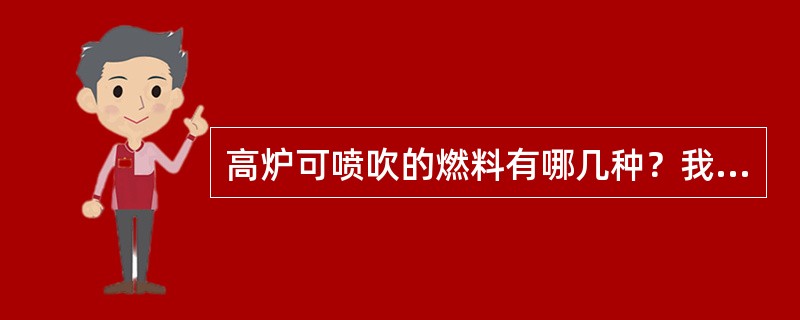 高炉可喷吹的燃料有哪几种？我国以喷吹哪种燃料为主？