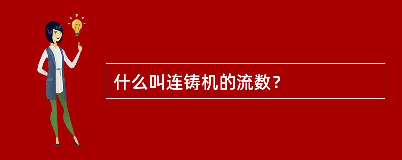 什么叫连铸机的流数？