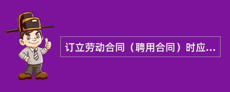 订立劳动合同（聘用合同）时应注意的法律问题