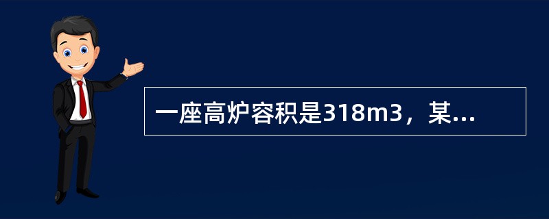 一座高炉容积是318m3，某日产生铁检验量1046吨，因S高出格65吨，其中一级
