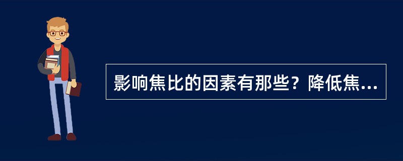 影响焦比的因素有那些？降低焦比的措施有那些？