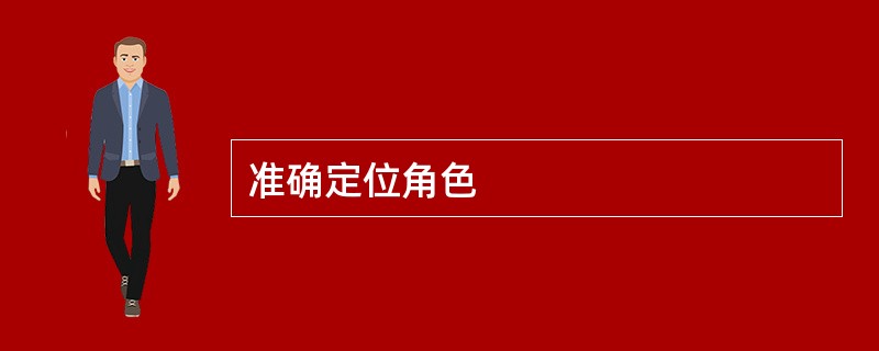 准确定位角色