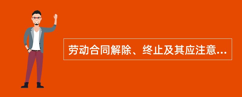 劳动合同解除、终止及其应注意的法律问题