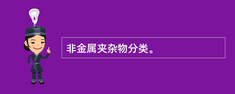 非金属夹杂物分类。