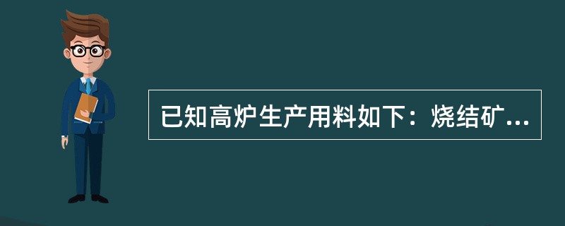 已知高炉生产用料如下：烧结矿13200吨，球团矿9000吨，块矿1000吨，焦炭