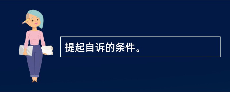 提起自诉的条件。