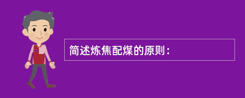 简述炼焦配煤的原则：