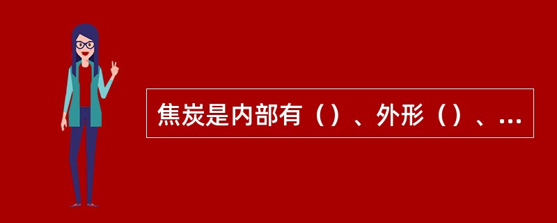 焦炭是内部有（）、外形（）、尺寸不均的（）。