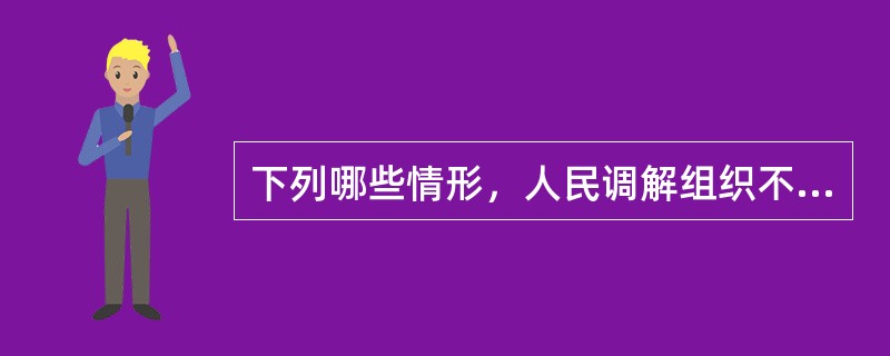 下列哪些情形，人民调解组织不受理：（）