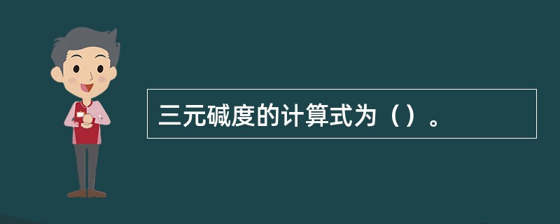 三元碱度的计算式为（）。
