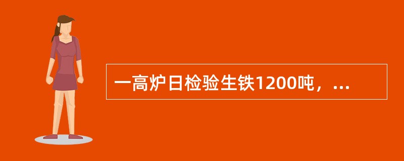 一高炉日检验生铁1200吨，消耗焦炭400吨，已知焦炭水分为3.5%，且在冶炼过