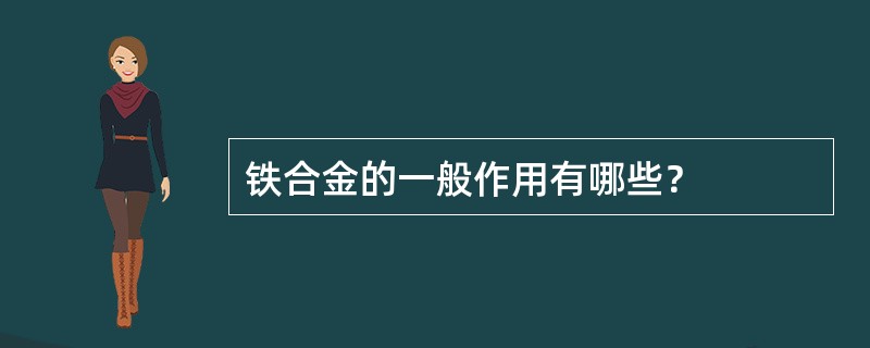 铁合金的一般作用有哪些？