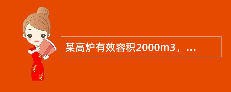 某高炉有效容积2000m3，日消耗烧结矿7000吨，球团矿1000吨，焦炭200