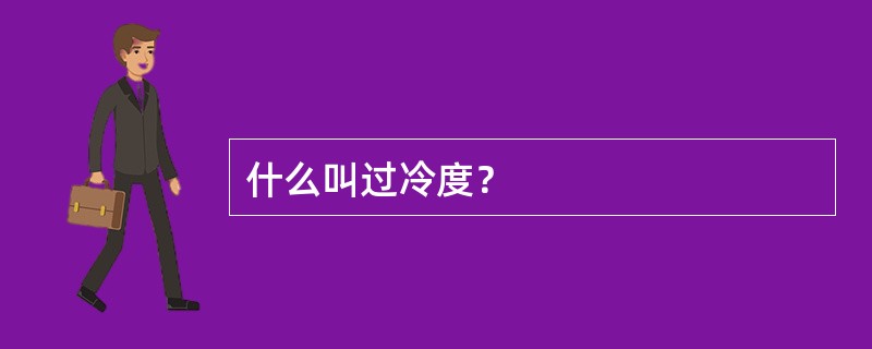 什么叫过冷度？