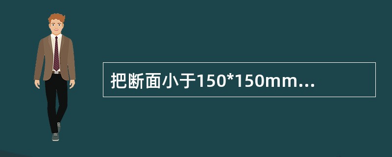 把断面小于150*150mm叫小方坯，而大于（）叫大方坯。