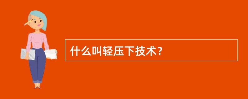 什么叫轻压下技术？