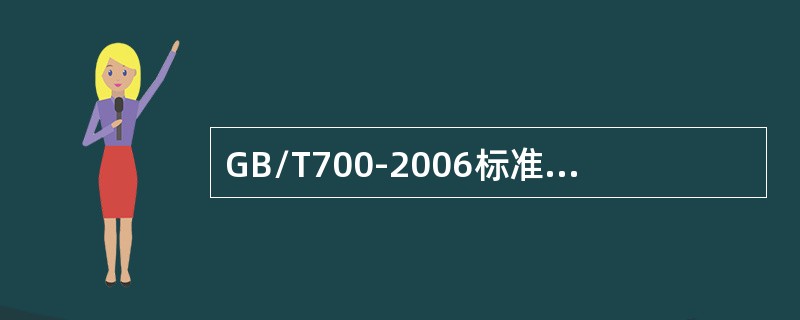 GB/T700-2006标准要求钢中N含量不超过（）。