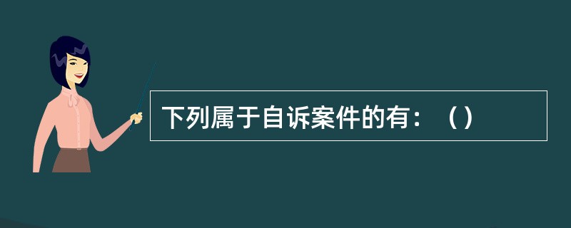 下列属于自诉案件的有：（）