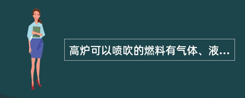 高炉可以喷吹的燃料有气体、液体、（）等，我国以喷吹煤粉为主。